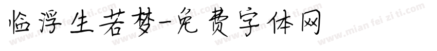 临浮生若梦字体转换