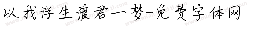 以我浮生渡君一梦字体转换