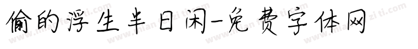 偷的浮生半日闲字体转换