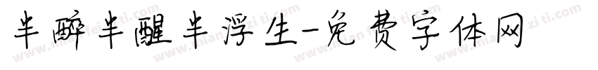 半醉半醒半浮生字体转换