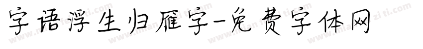 字语浮生归雁字字体转换