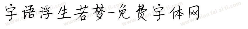 字语浮生若梦字体转换