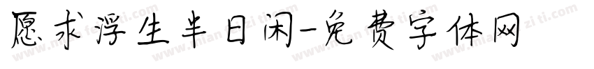 愿求浮生半日闲字体转换