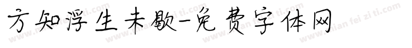 方知浮生未歇字体转换
