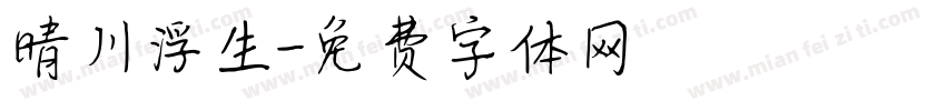 晴川浮生字体转换