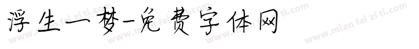 浮生一梦字体转换