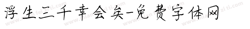 浮生三千幸会矣字体转换