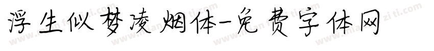 浮生似梦凌烟体字体转换