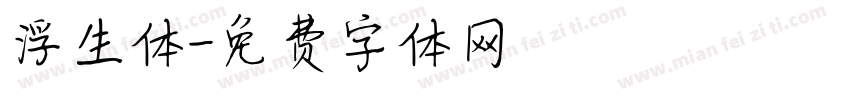 浮生体字体转换