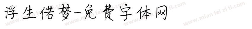 浮生偌梦字体转换