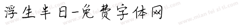 浮生半日字体转换
