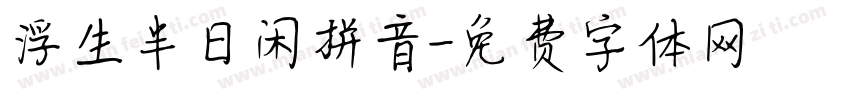 浮生半日闲拼音字体转换