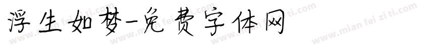 浮生如梦字体转换