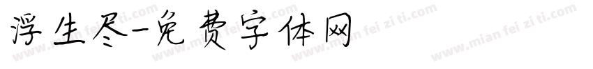 浮生尽字体转换