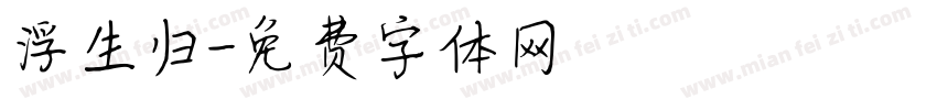 浮生归字体转换
