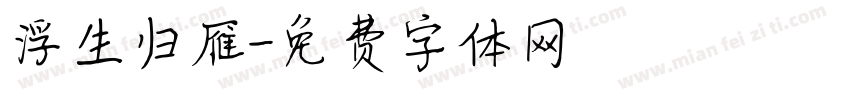浮生归雁字体转换