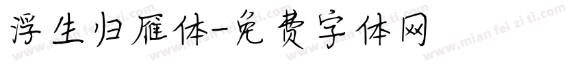 浮生归雁体字体转换