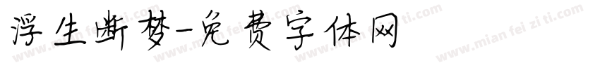 浮生断梦字体转换