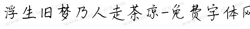 浮生旧梦乃人走茶凉字体转换