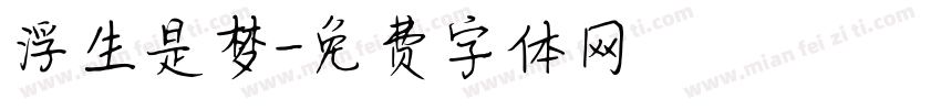 浮生是梦字体转换