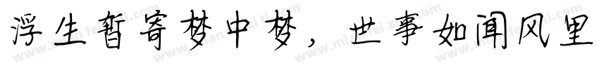 浮生暂寄梦中梦，世事如闻风里风字体转换