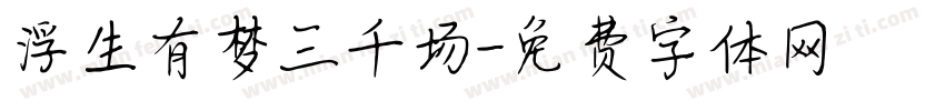 浮生有梦三千场字体转换