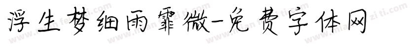 浮生梦细雨霏微字体转换