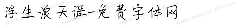浮生浪天涯字体转换