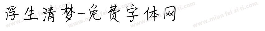 浮生清梦字体转换