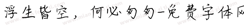 浮生皆空，何必匆匆字体转换