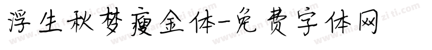 浮生秋梦瘦金体字体转换