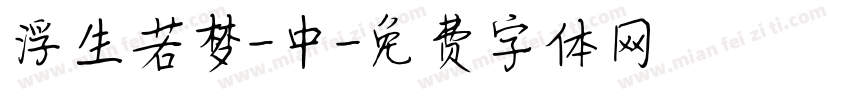 浮生若梦-中字体转换