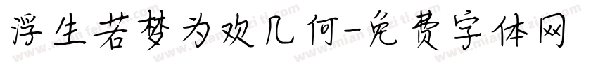 浮生若梦为欢几何字体转换