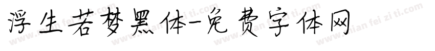 浮生若梦黑体字体转换