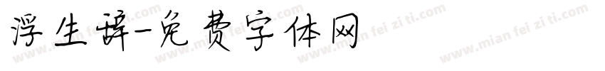 浮生辞字体转换