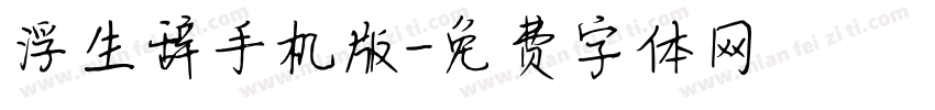 浮生辞手机版字体转换