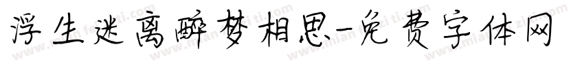 浮生迷离醉梦相思字体转换