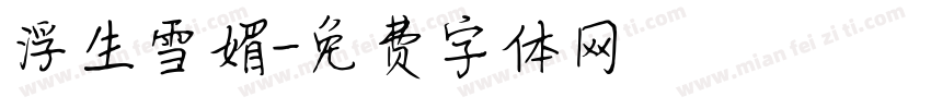 浮生雪媚字体转换