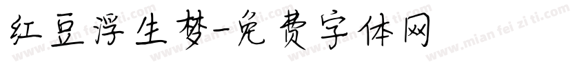 红豆浮生梦字体转换