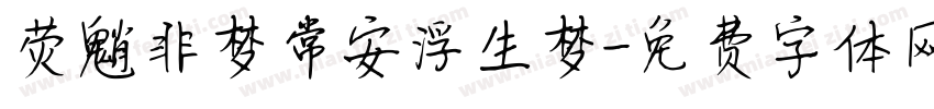 荧魈非梦常安浮生梦字体转换