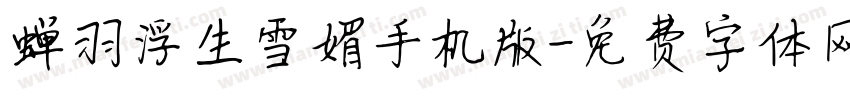 蝉羽浮生雪媚手机版字体转换