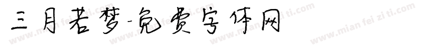 三月若梦字体转换