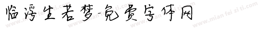 临浮生若梦字体转换