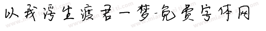 以我浮生渡君一梦字体转换