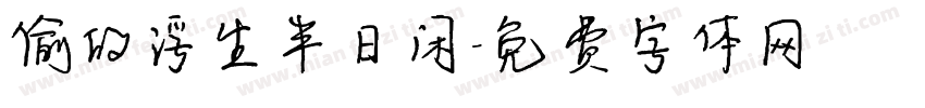 偷的浮生半日闲字体转换