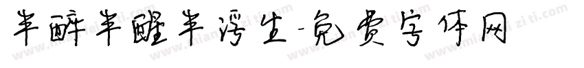 半醉半醒半浮生字体转换