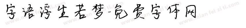 字语浮生若梦字体转换