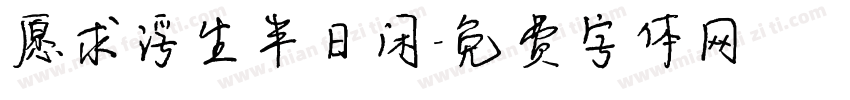 愿求浮生半日闲字体转换