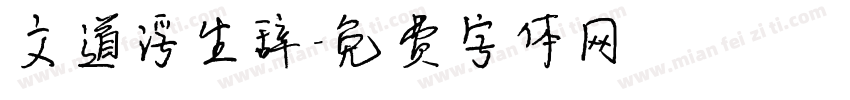 文道浮生辞字体转换