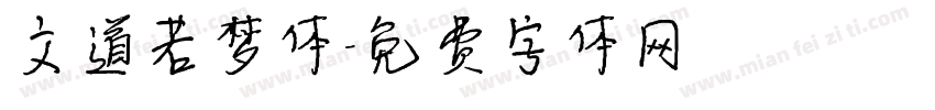 文道若梦体字体转换